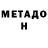 Метадон VHQ Ard Rhena